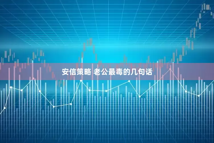 安信策略 老公最毒的几句话