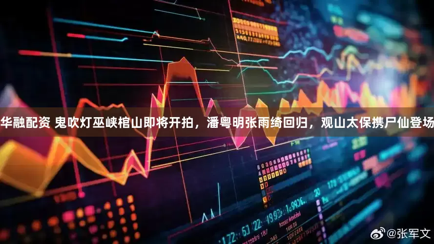 华融配资 鬼吹灯巫峡棺山即将开拍，潘粤明张雨绮回归，观山太保携尸仙登场