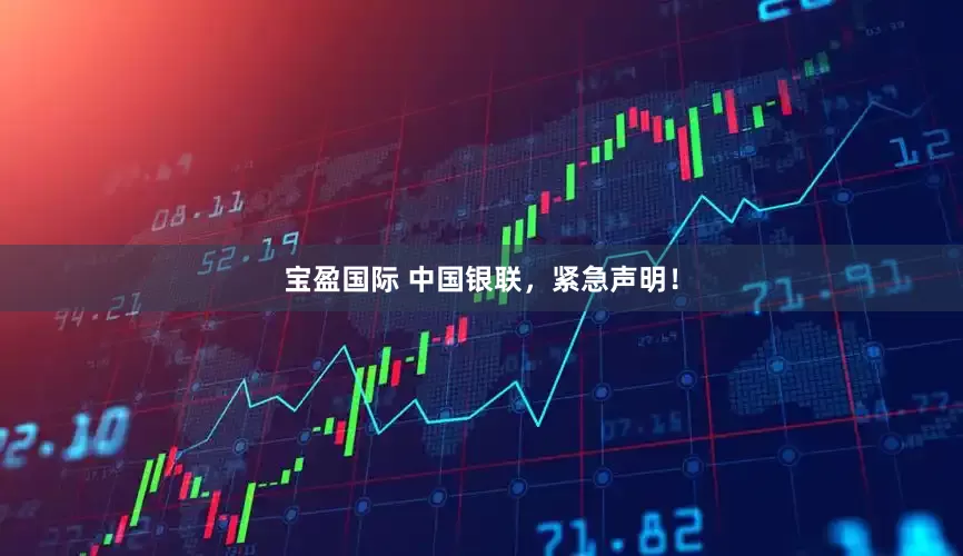 宝盈国际 中国银联，紧急声明！