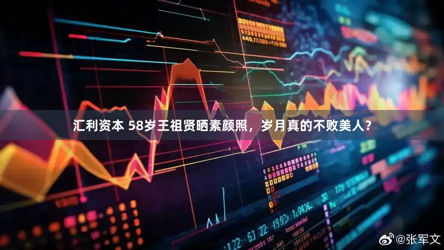 汇利资本 58岁王祖贤晒素颜照，岁月真的不败美人？