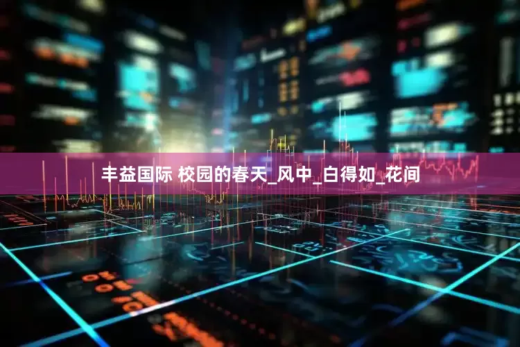 丰益国际 校园的春天_风中_白得如_花间